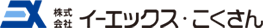 防爆部品の株式会社イーエックス・こくさん
