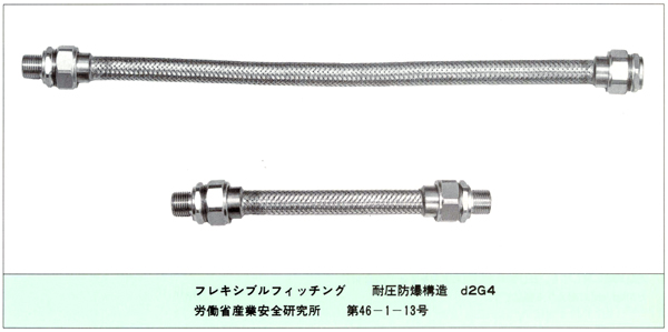 耐圧防爆型フレキシブルフィッチング_写真