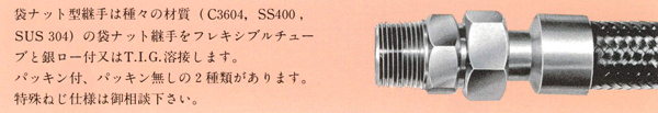 シームレスフレキシブルチューブ_袋ナット型継手