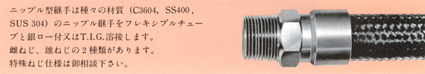 シームレスフレキシブルチューブ_ニップル型継手