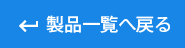 製品一覧へ戻る