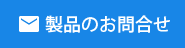 この製品について問い合わせる