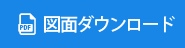 図面のダウンロード