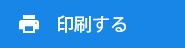 このページを印刷する